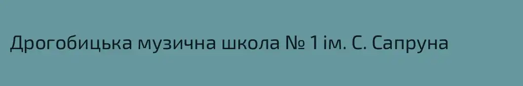Дрогобицька музична школа № 1 ім. С. Сапруна